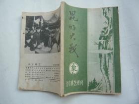 昆明大战 北方棋艺 1984年3月增刊 非馆藏无涂画 32开 正版