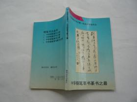 中华钢笔草书篆书之最 林寒主编 春风文艺出版社 馆藏无涂画 一版一印 32开 正版