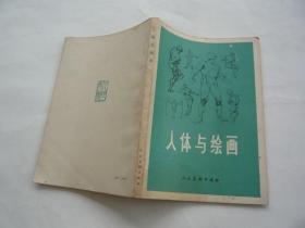 人体与绘画 人民美术出版社非馆藏无涂画 32开 正版
