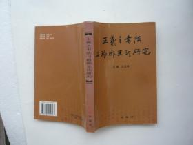 王羲之书法与琅琊王氏研究 王汝涛主编 红旗出版社 非馆藏无涂画 包正版