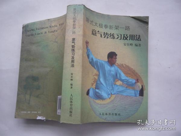 陈式太极拳新架一路 意气势练习及用法 安在峰著 人民体育出版社非馆藏无涂画大32开一版一印