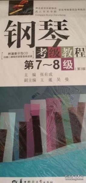 钢琴考级教程/湖北省音乐家协会武汉音乐学院音乐考级委员会考级丛书