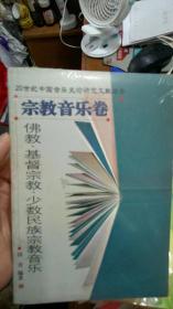 佛教、基督宗教、少数民族宗教音乐