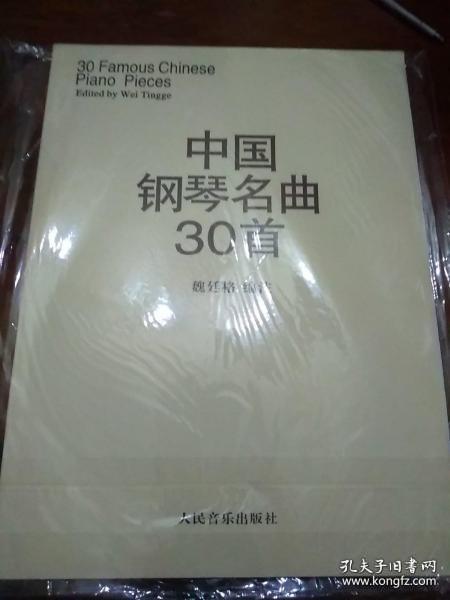 中国钢琴名曲30首