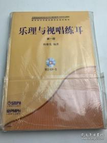 乐理与视唱练耳第一册(共2册)附CD-ROM1张