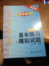 视唱练耳:基本练习与模拟试题(第2版)