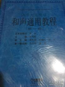 中国高等师范院校理论作曲学会推荐用书：和声通用教程（第1卷）