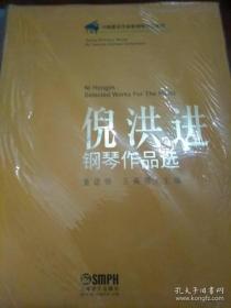 中国著名作曲家钢琴作品系列：倪洪进钢琴作品选