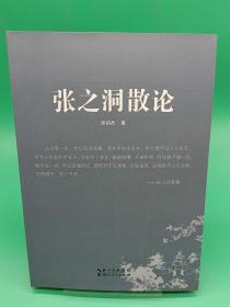 《张之洞散论》吴剑杰著/湖北人民出版社/9787216092289