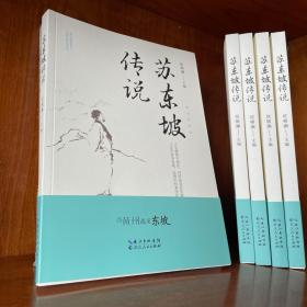 《苏东坡传说》（赠书签）/侯啸澜 主编/湖北人民出版社/9787216102735