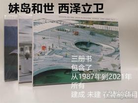 妹岛和世西泽立卫SANAA建筑作品集（三册一套）中文版1987-2021