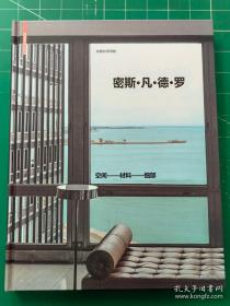 密斯 .凡德罗 :空间 .材料 .细部 Mies van der Rohe建成作品集