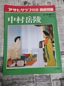 アサヒグラフ別冊　美術特集　日本編  54 中村岳陵