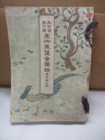 文部省第十一回 美術展覧会图录 日本画之部  1917年