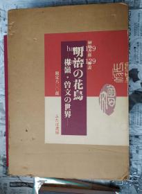 明治の花鸟 楳岭 曽文の世界 二重函　  限定800部之108番