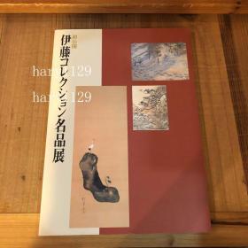 初公开   伊藤收藏名品展