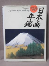 日本画年鉴  1998  日本画年鑑