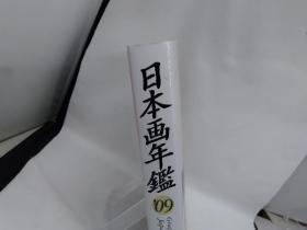 日本画年鉴  2009  日本画年鑑