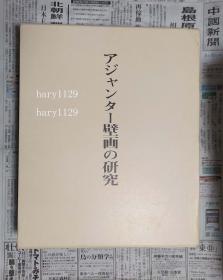 阿旃陀壁画研究  全2册 图版编 研究篇  AJANTA  现货包快递