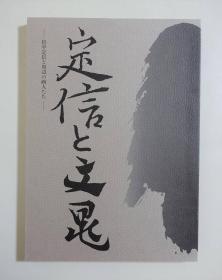 定信と文晁  松平定信 谷文晁