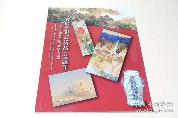 官展を彩った名品・話題作-大正～昭和初期の絵画と工芸　　小坂芝田　松岡映丘　小室翠雲