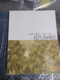 近代南画展  田崎草雲 森琴石 菅原白龍 小室翠云 桥本关雪 小杉放庵 等