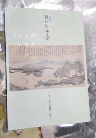 蘇州の見る夢　明・清時代の都市と絵画