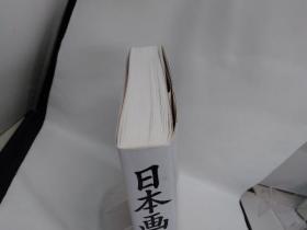 日本画年鉴  2009  日本画年鑑