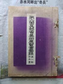 第六回文部省美術展覧会図録  1944年  八开精装本