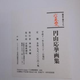 円山応挙画集   圆山应举  　限定1000部