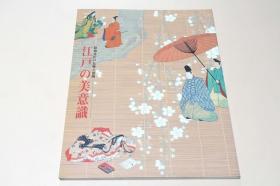 江戸の美意識 絵画意匠の伝統と展開   江户美术