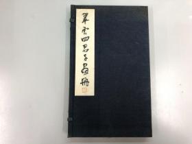 和本　翠雲四君子画冊　小室翠雲 芸艸堂 1929