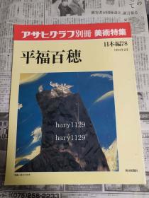 アサヒグラフ別冊　美術特集　日本編  78 平福百穂