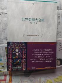 世界美术大全集 西洋编   第9巻 第10巻  哥特美术 附月报