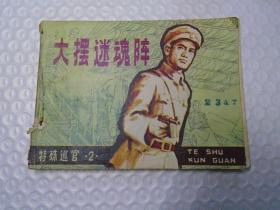 大摆迷魂阵   连环画娃娃书小人书 1983年1版1印。。