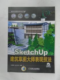 SketchUp 建筑草图大师表现技法   含1CD