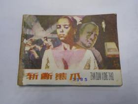 斩断熊爪  连环画娃娃书小人书