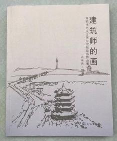 建筑师的画 ——黄鹤楼总设计师向欣然绘画作品集