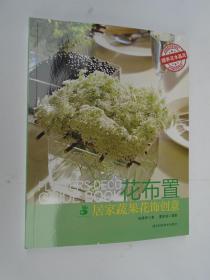 花布置 --居家蔬果花饰创意