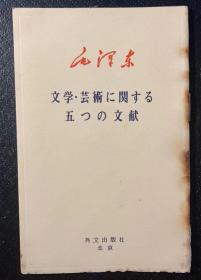 毛泽东 关于文学艺术的五种文献（日文版）