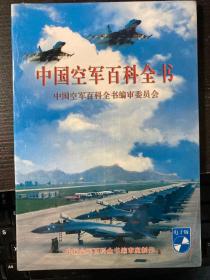 中国空军百科全书（电子版）.