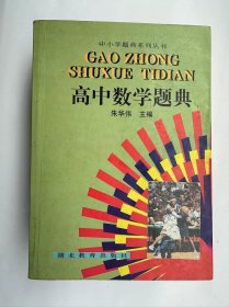 高中数学题典