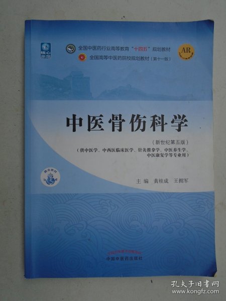 中医骨伤科学·全国中医药行业高等教育“十四五”规划教材