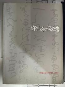 许伟东书法选  《科教文汇》增刊  2009