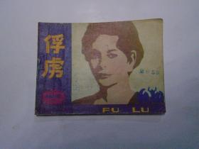 俘虏 连环画娃娃书小人书 1982年3月1版1印