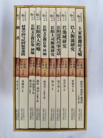 巴土文化丛书 第二辑 全10册  村落空间与民间叙事逻辑、长阳文艺搜存集（初编）、长阳文艺搜存集（续编）、长阳土司源流研究、巴地域研究、巴人源流研究、土家族撒叶儿嗬、长阳名人传略、长阳近代兵事史话、 廪君