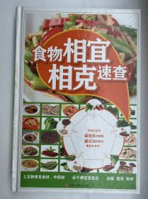 食物相宜相克速查