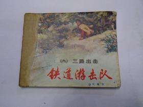 三路出击  铁道游击队之九   连环画娃娃书小人书 1978年2版15印