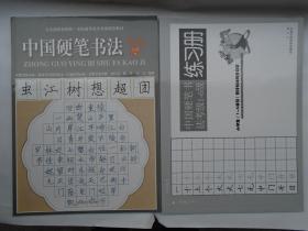 全国通用美术考级规范教材：中国硬笔书法（考级1-6级）
