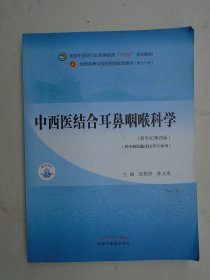 中西医结合耳鼻咽喉科学  新世纪第四版  张勤修 陈文勇 主编